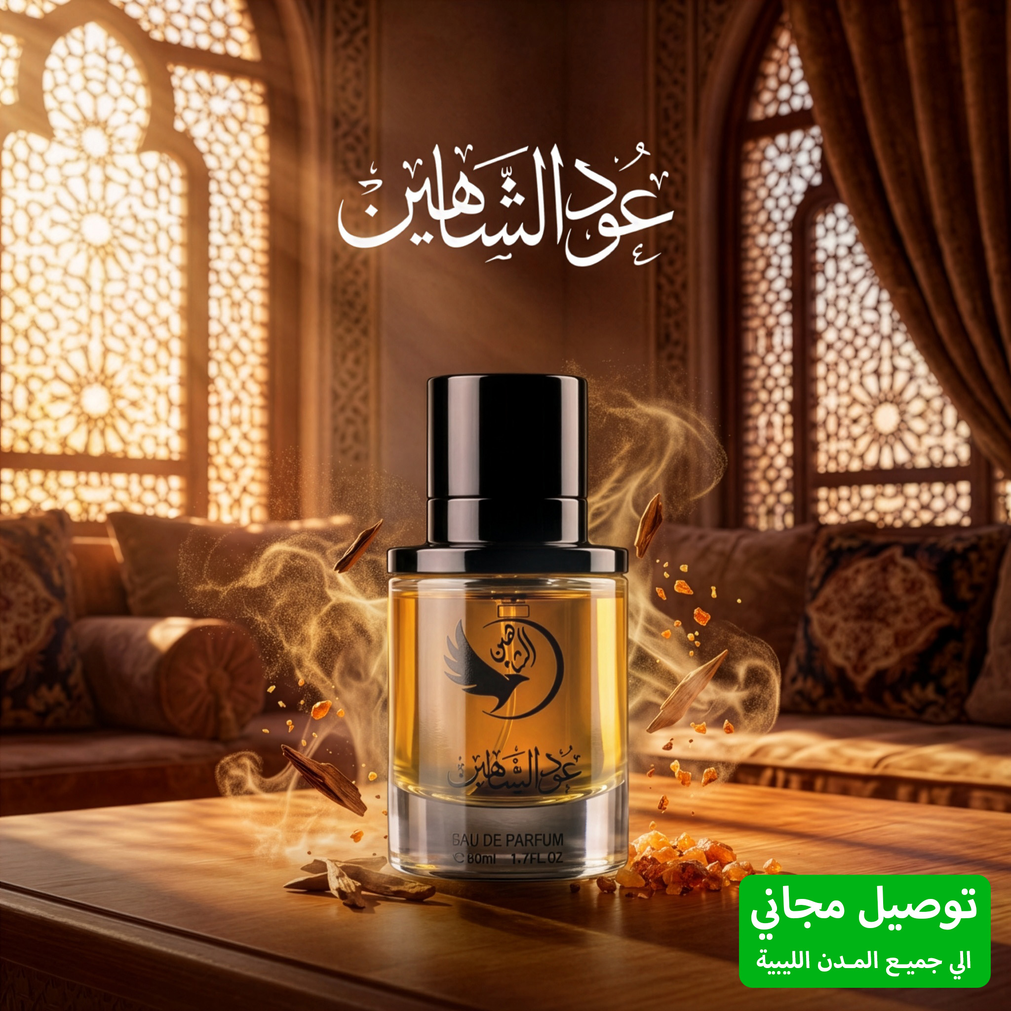 عود الشاهين